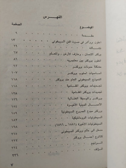 أنطون بروكتر / حسام الدين زكريا