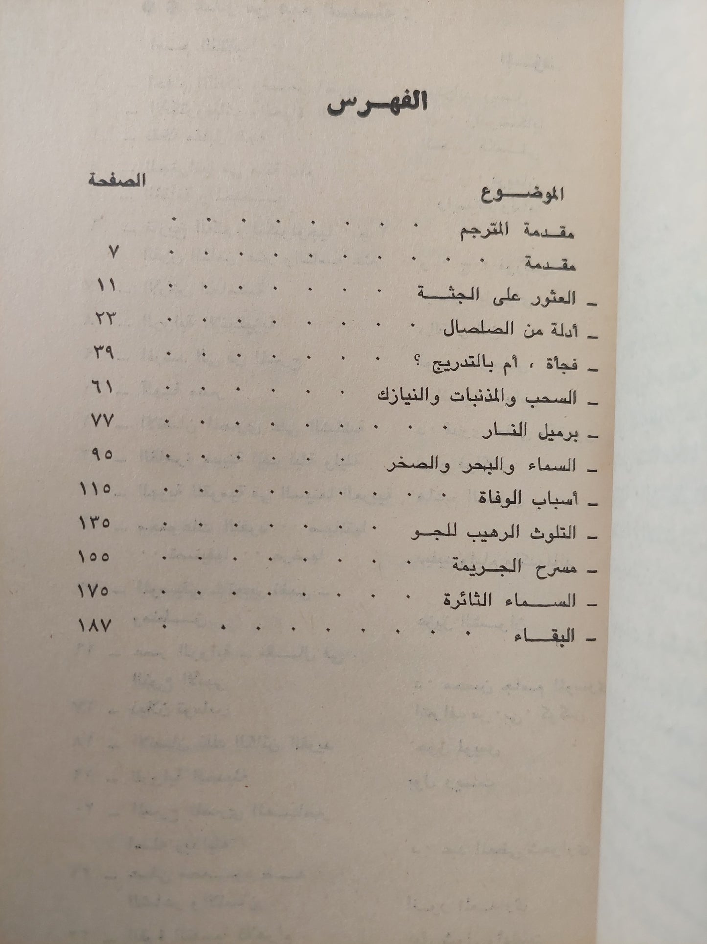 الإنقراض الكبير .. ما الذي قضى على الديناصورات ودمر الأرض ؟ / ميكائيل البي وجيمس لفلوك