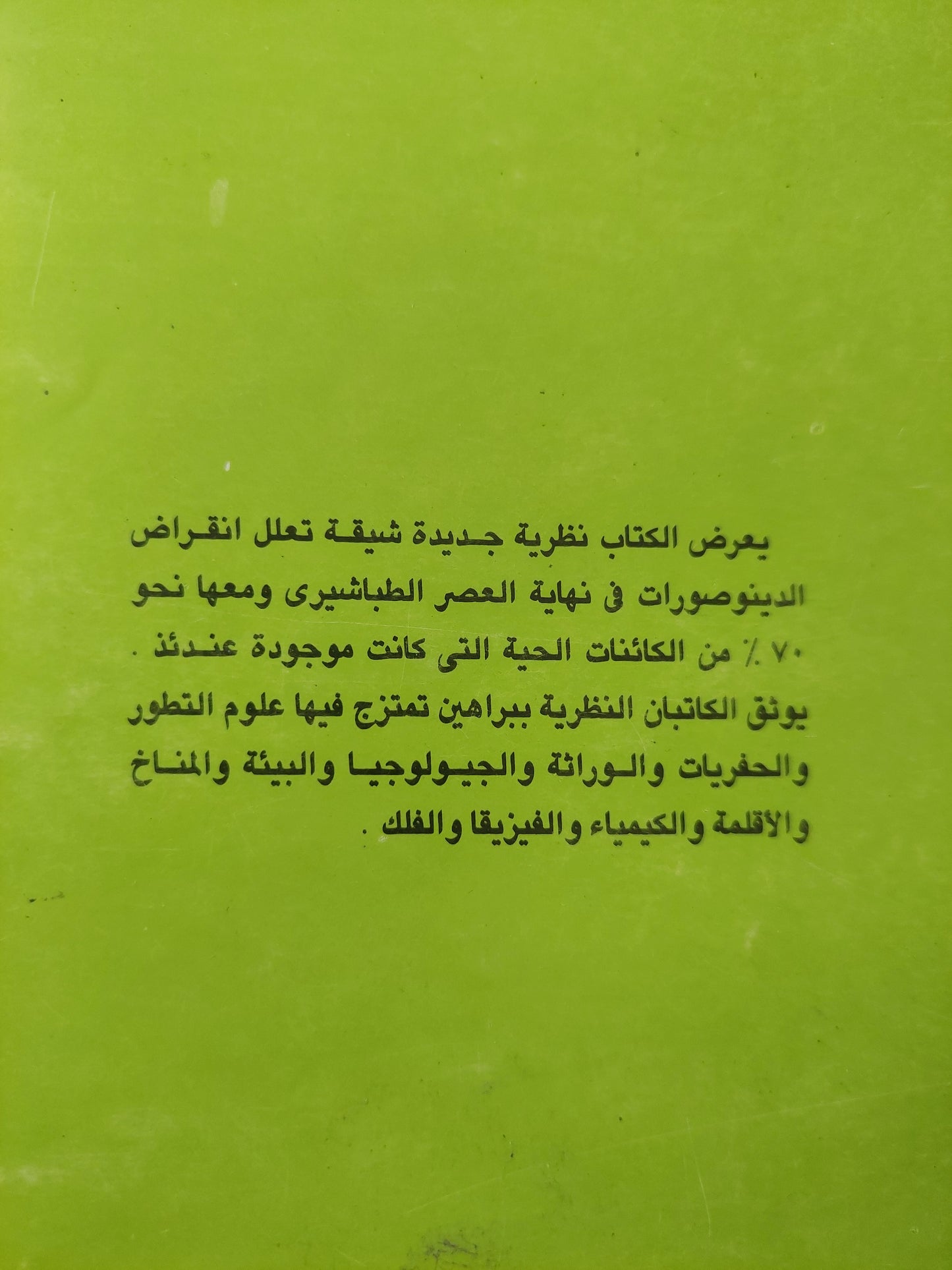 الإنقراض الكبير .. ما الذي قضى على الديناصورات ودمر الأرض ؟ / ميكائيل البي وجيمس لفلوك