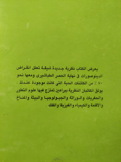 الإنقراض الكبير .. ما الذي قضى على الديناصورات ودمر الأرض ؟ / ميكائيل البي وجيمس لفلوك