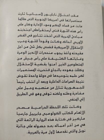 سيمون بوليفار او الجنرال في المتاهه / جابرييل جرسيا ماركيز