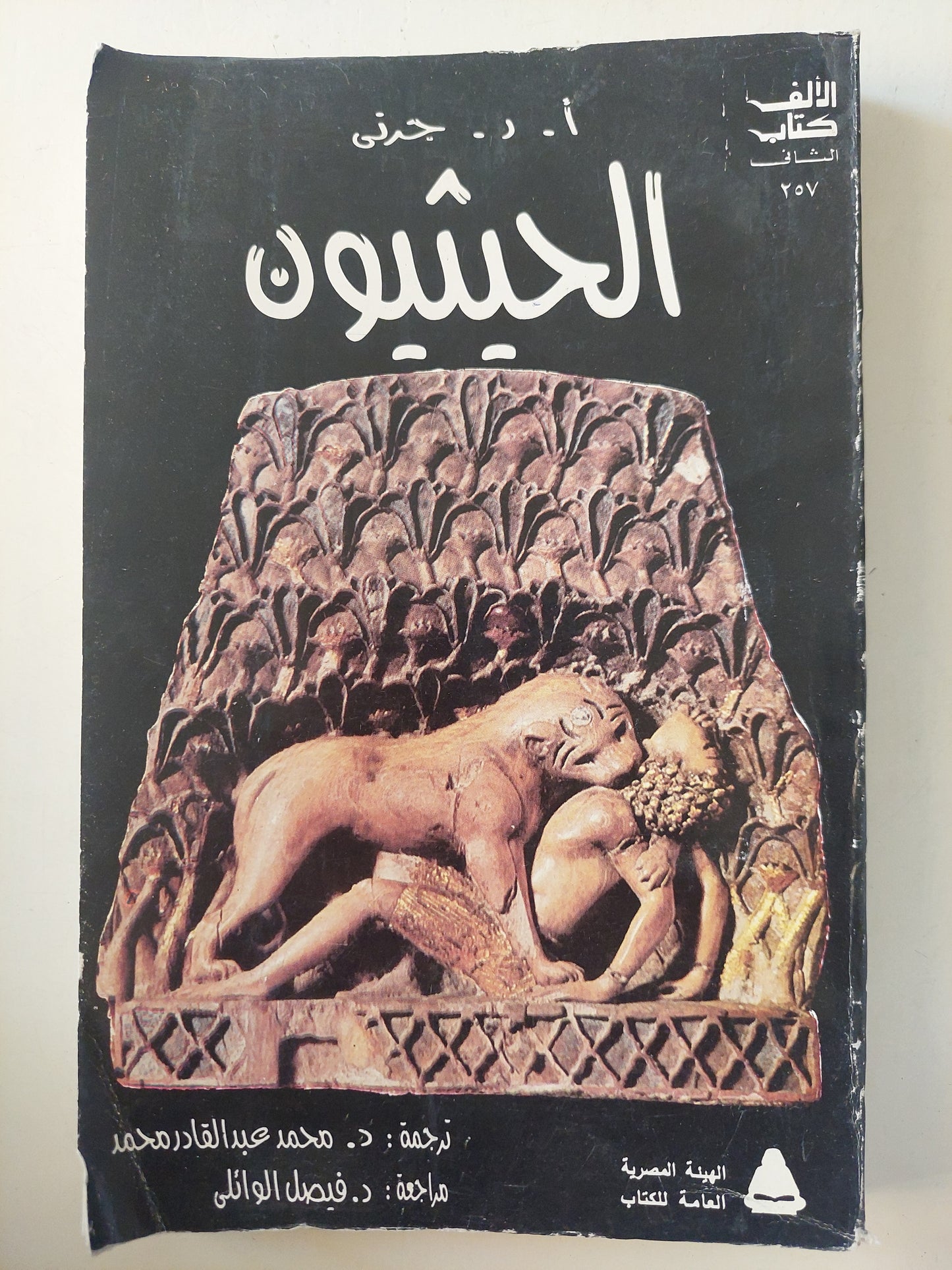 الحيثيون / أ ر جرنى - ملحق بالصور