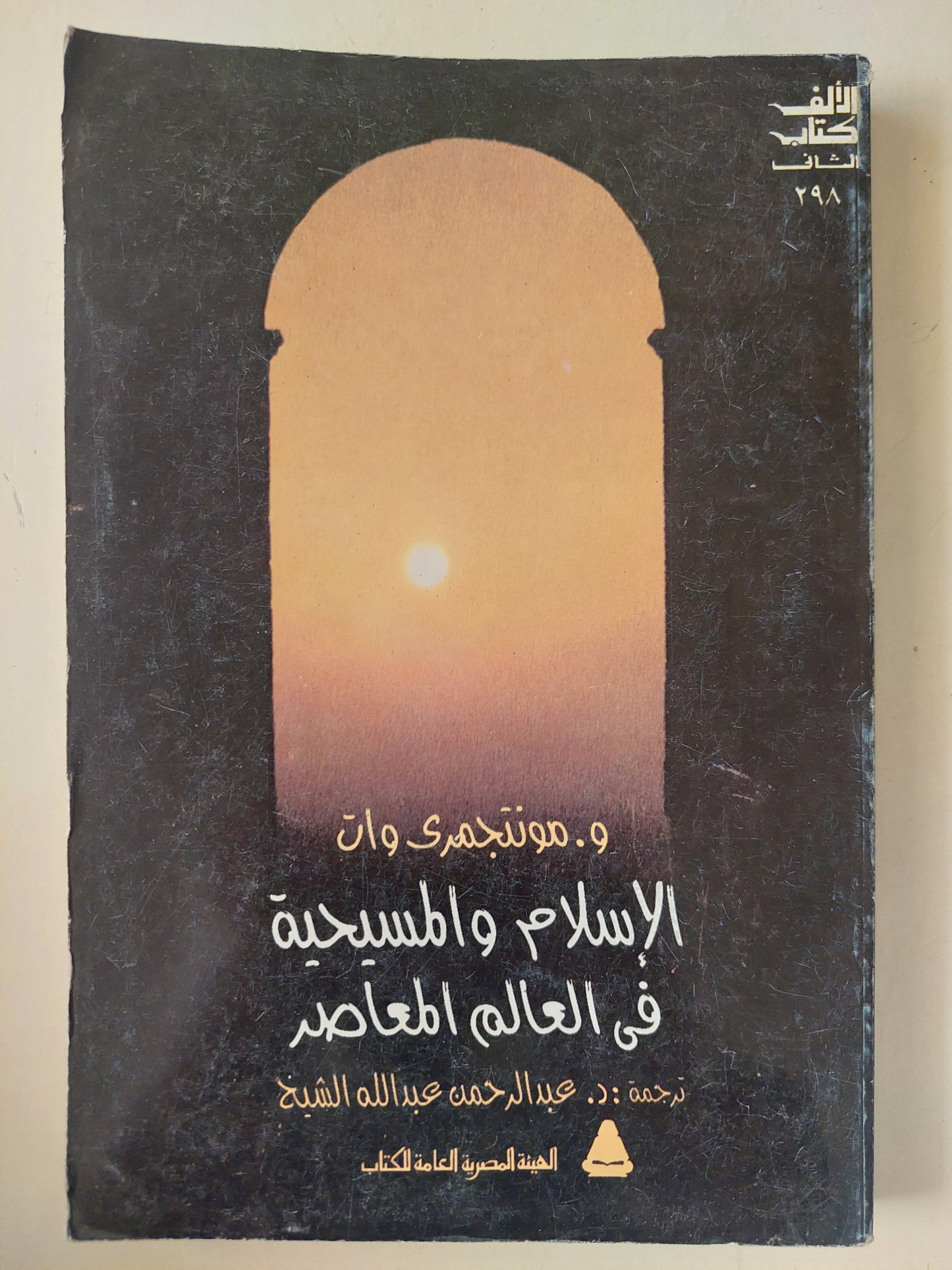 الإسلام والمسيحية في العالم المعاصر / مونتجمري وات