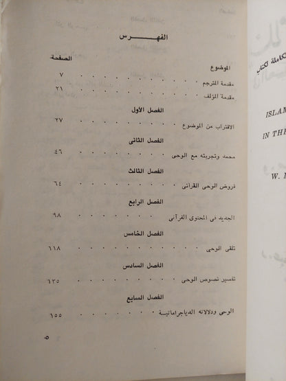 الإسلام والمسيحية في العالم المعاصر / مونتجمري وات