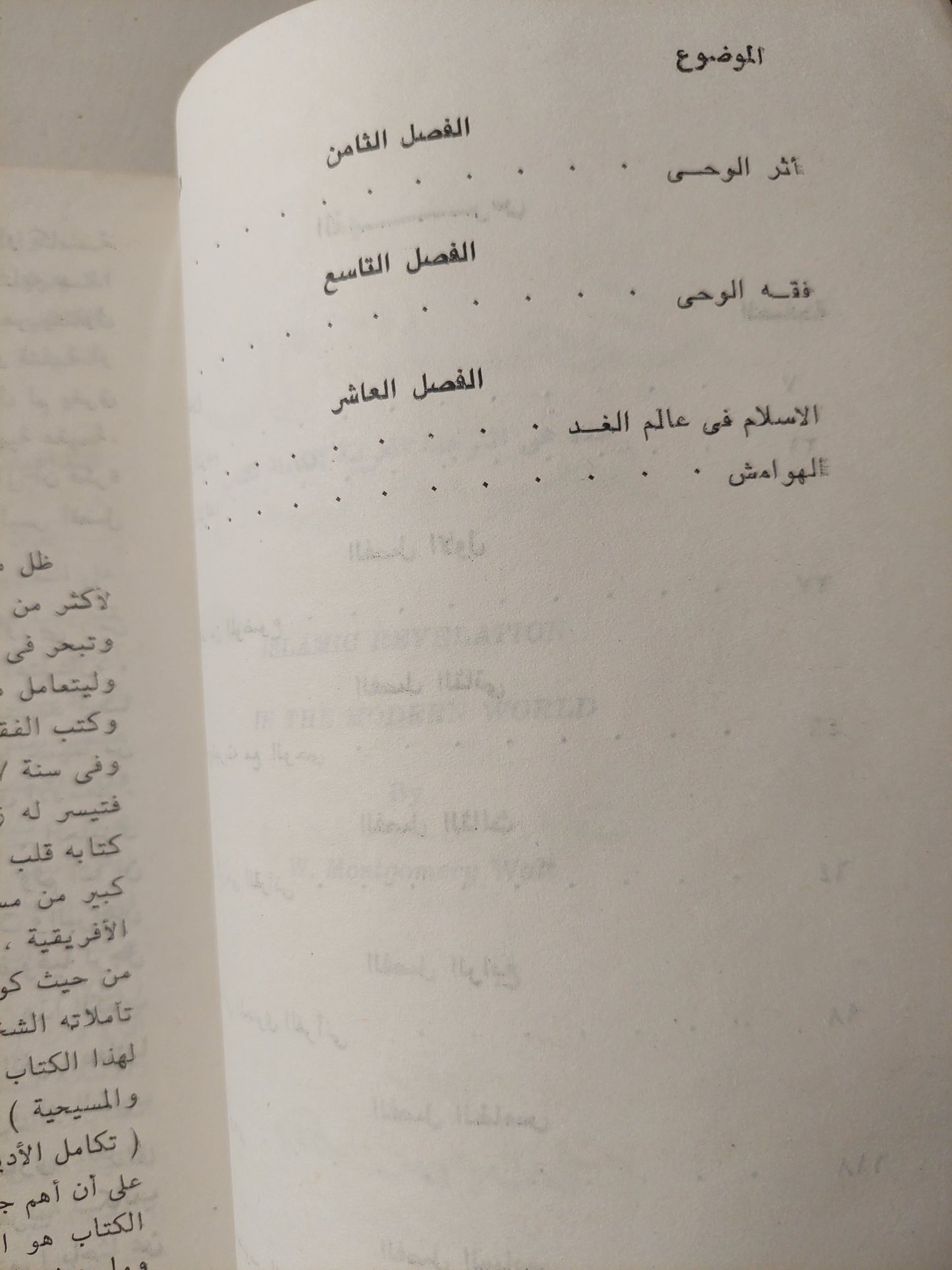 الإسلام والمسيحية في العالم المعاصر / مونتجمري وات