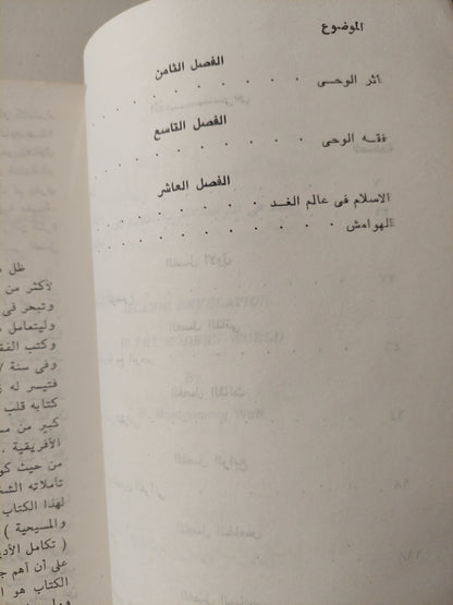 الإسلام والمسيحية في العالم المعاصر / مونتجمري وات