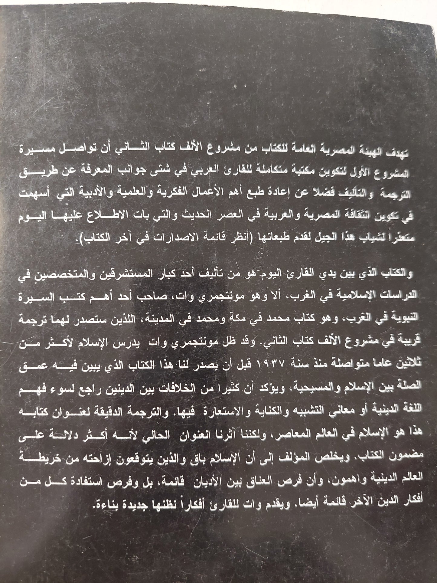 الإسلام والمسيحية في العالم المعاصر / مونتجمري وات