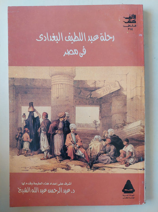 رحلة عبد اللطيف البغدادى فى مصر