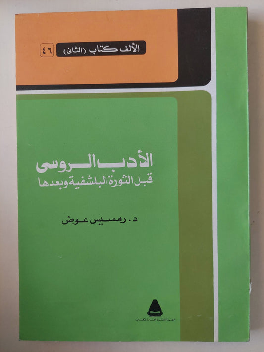 الأدب الروسى قبل الثورة البلشفية وبعدها / رمسيس عوض