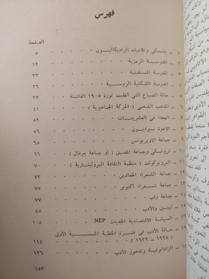 الأدب الروسى قبل الثورة البلشفية وبعدها / رمسيس عوض