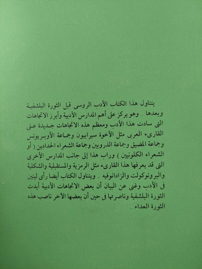 الأدب الروسى قبل الثورة البلشفية وبعدها / رمسيس عوض