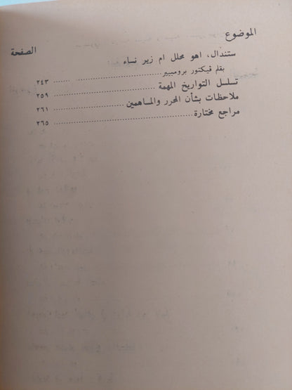 ستندال / فيكتور برومبير