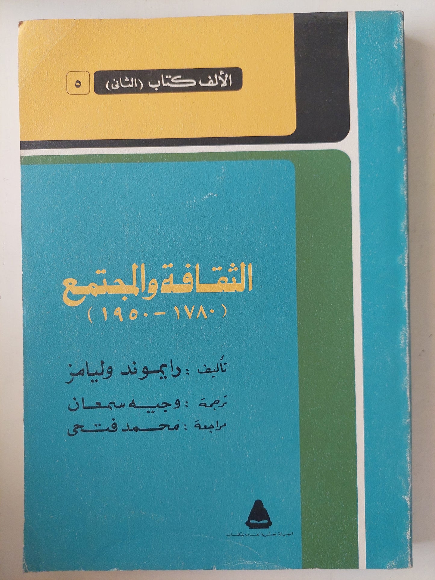 الثقافة والمجتمع (1780 - 1950) / رايموند وليامز