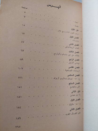 الثقافة والمجتمع (1780 - 1950) / رايموند وليامز