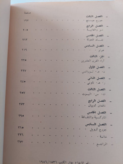 الثقافة والمجتمع (1780 - 1950) / رايموند وليامز