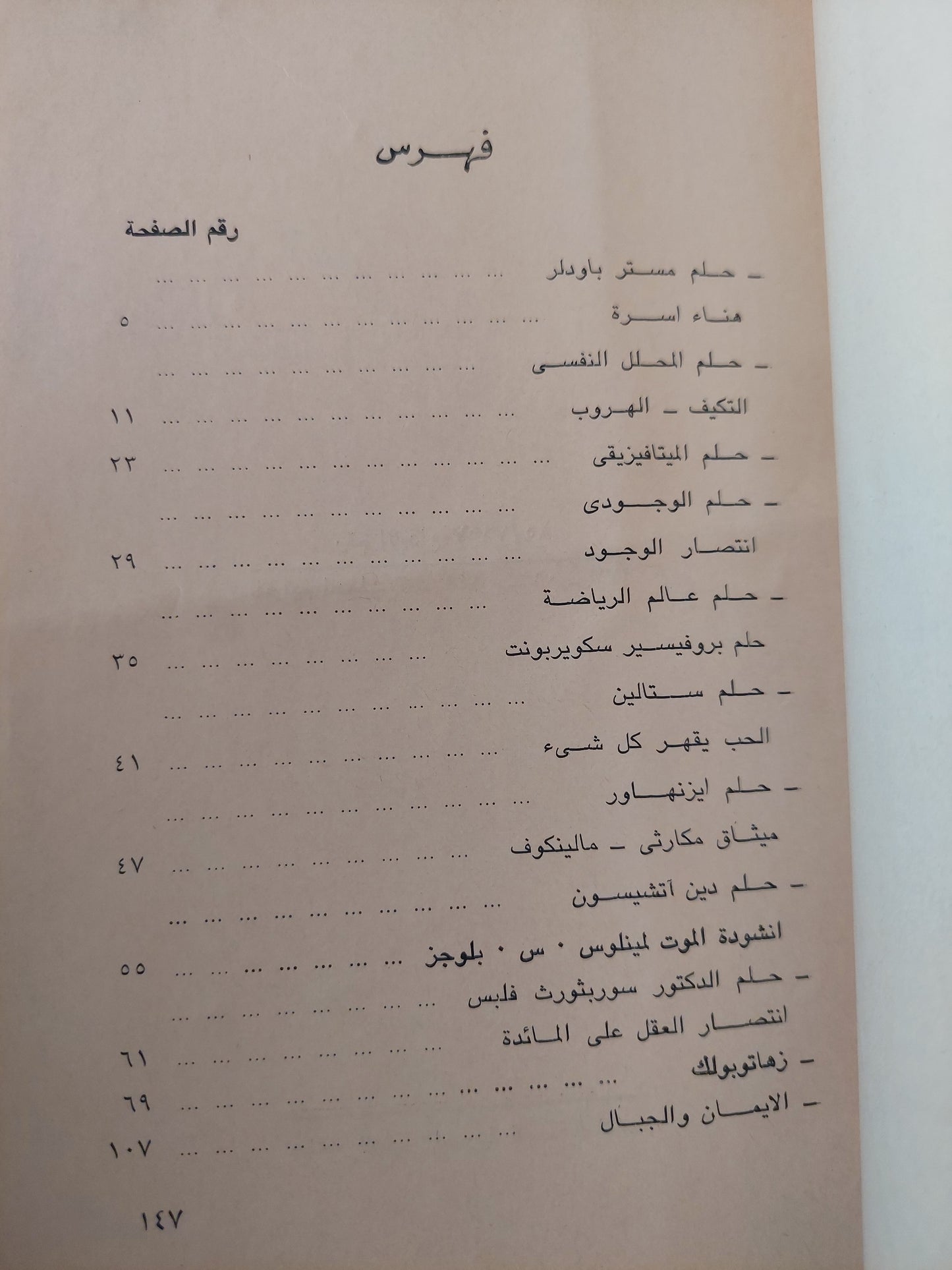 أحلام الأعلام وقصص أخري / برتراند راسل-أول كتاب في سلسلة الألف كتاب الثاني