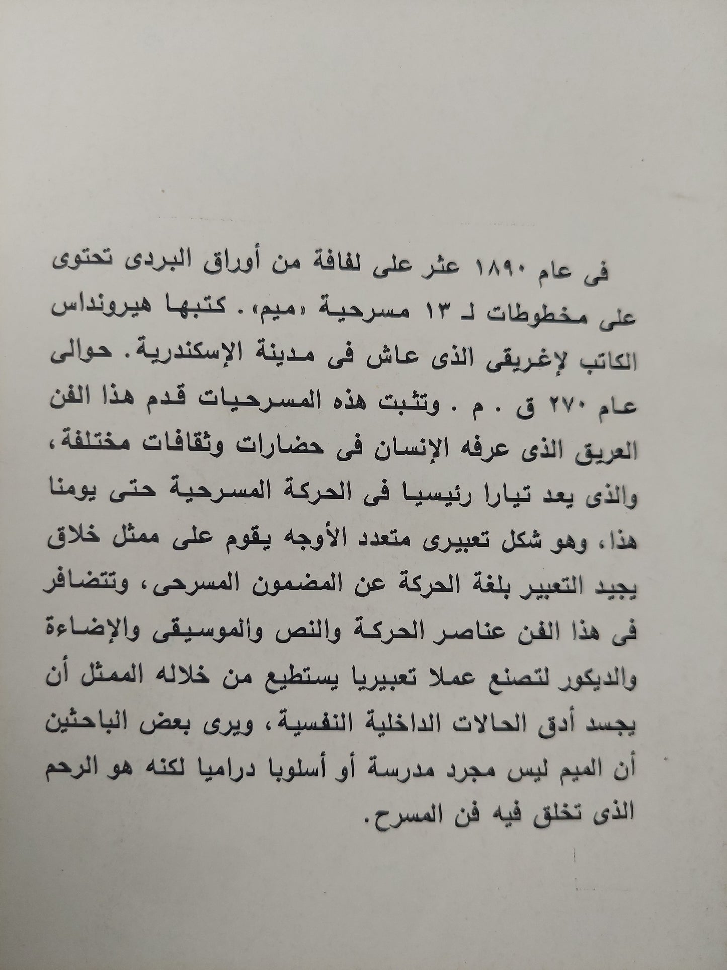 فن المايم والبانتومايم / توماس ليبهارت