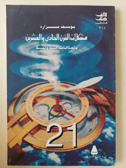 مشكلات القرن الحادى والعشرين والعلاقات الدولية / يوسف شرارة