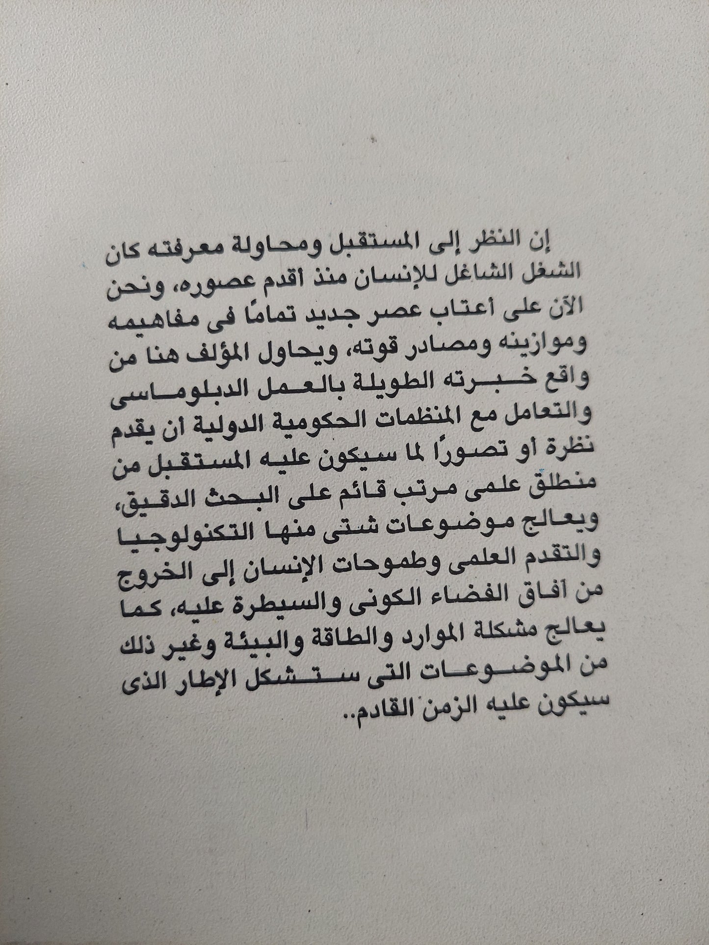 مشكلات القرن الحادى والعشرين والعلاقات الدولية / يوسف شرارة