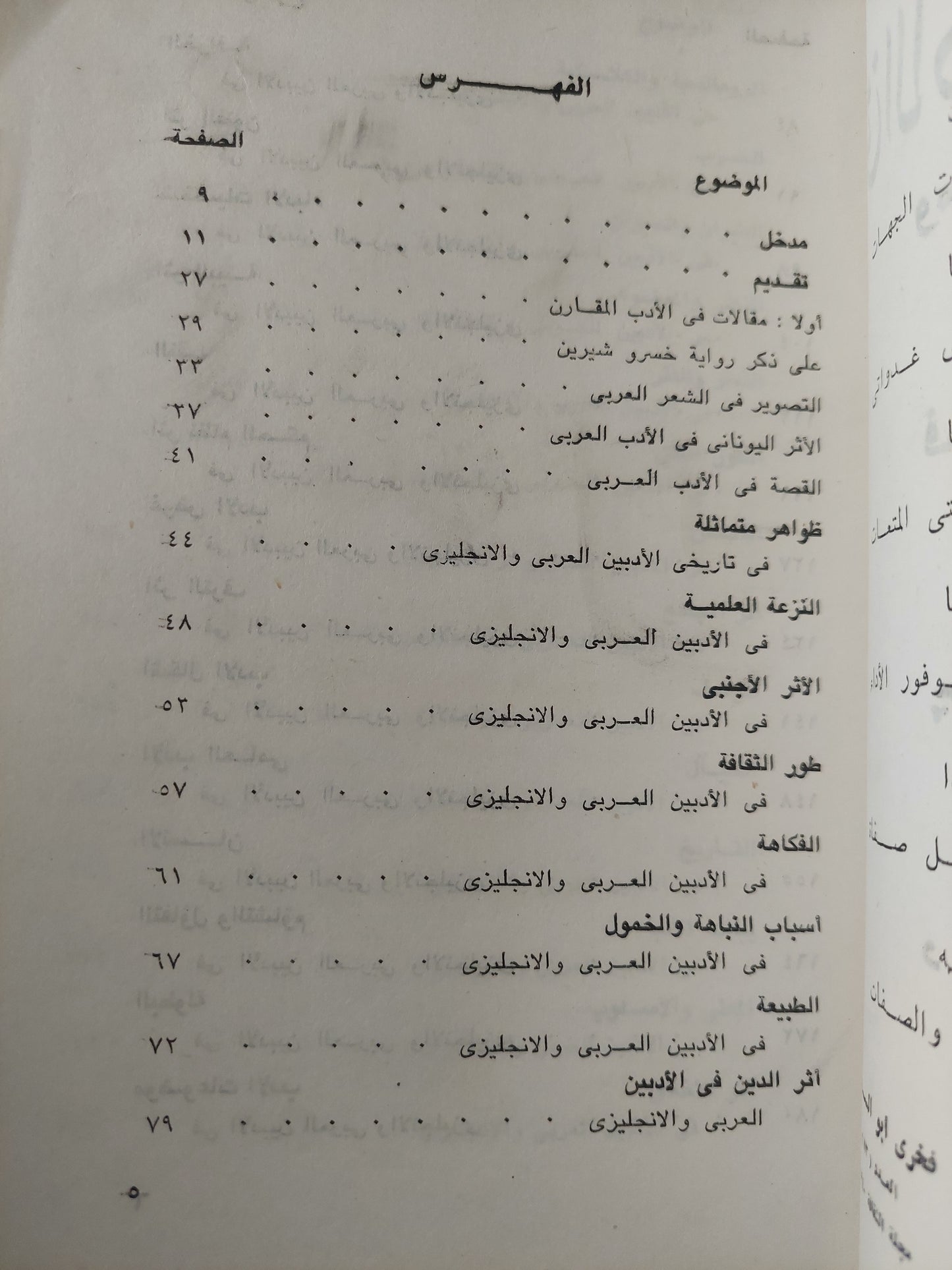 فى الأدب المقارن ومقالات أخرى / فخرى أبو السعود