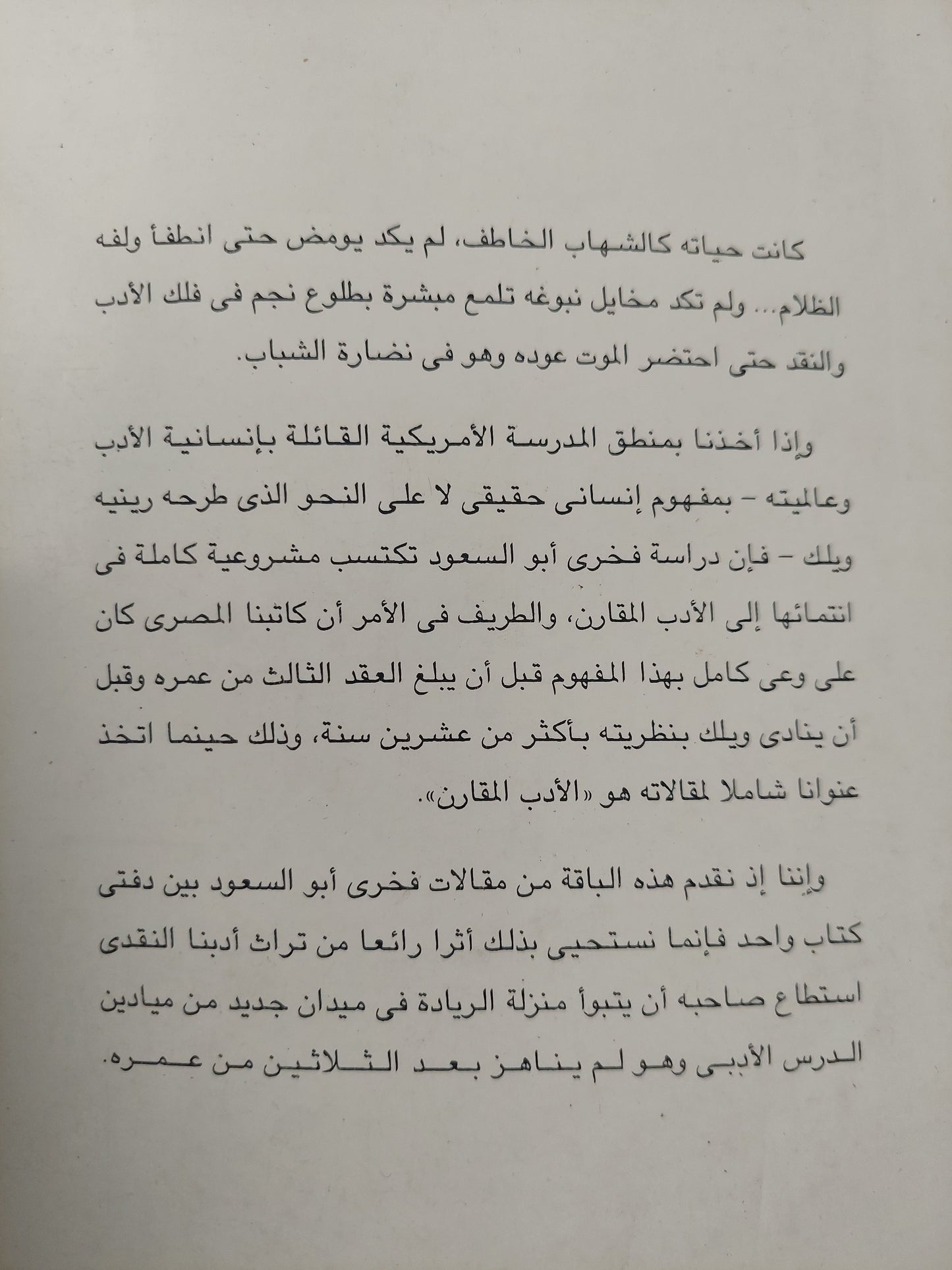 فى الأدب المقارن ومقالات أخرى / فخرى أبو السعود