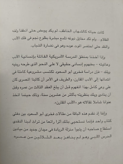 فى الأدب المقارن ومقالات أخرى / فخرى أبو السعود