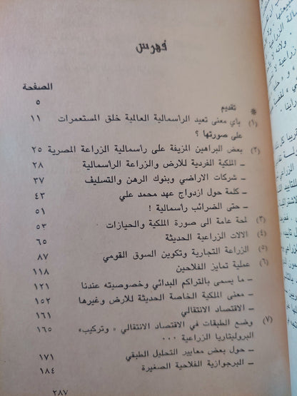 الإقطاع والرأسمالية الزراعية فى مصر من عهد محمد على الى عهد عبد الناصر / صالح محمد صالح