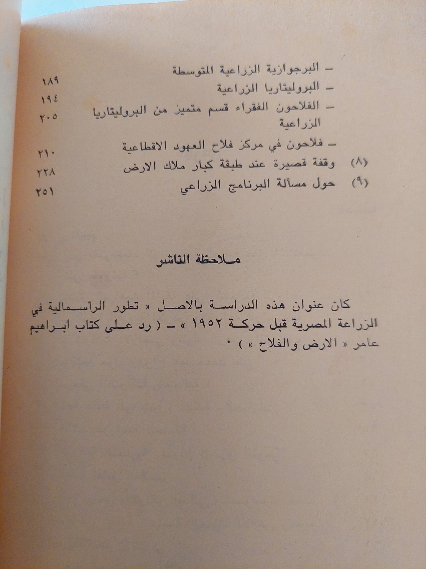 الإقطاع والرأسمالية الزراعية فى مصر من عهد محمد على الى عهد عبد الناصر / صالح محمد صالح