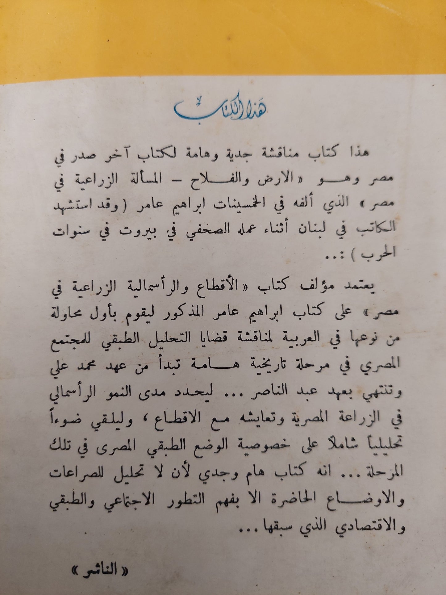 الإقطاع والرأسمالية الزراعية فى مصر من عهد محمد على الى عهد عبد الناصر / صالح محمد صالح