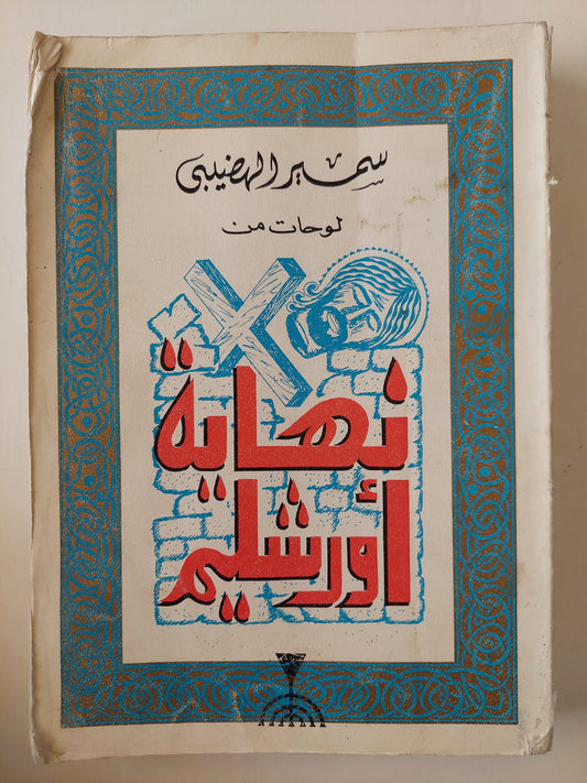 لوحات من نهاية أورشليم مع إهداء خاص من المؤلف سمير الهضيبي