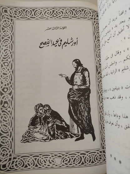 لوحات من نهاية أورشليم مع إهداء خاص من المؤلف سمير الهضيبي