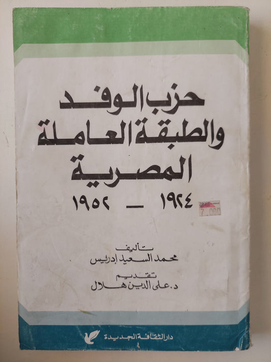 حزب الوفد والطبقة العاملة المصرية / محمد السعيد إدريس