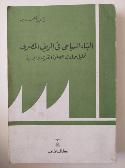 البناء السياسى فى الريف المصرى / أحمد زايد