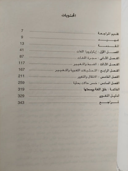 أيكولوجيا لغات العالم / لويس جون كالفن