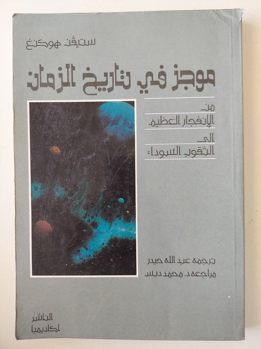 موجز فى تاريخ الزمان / ستيفن هوكنج