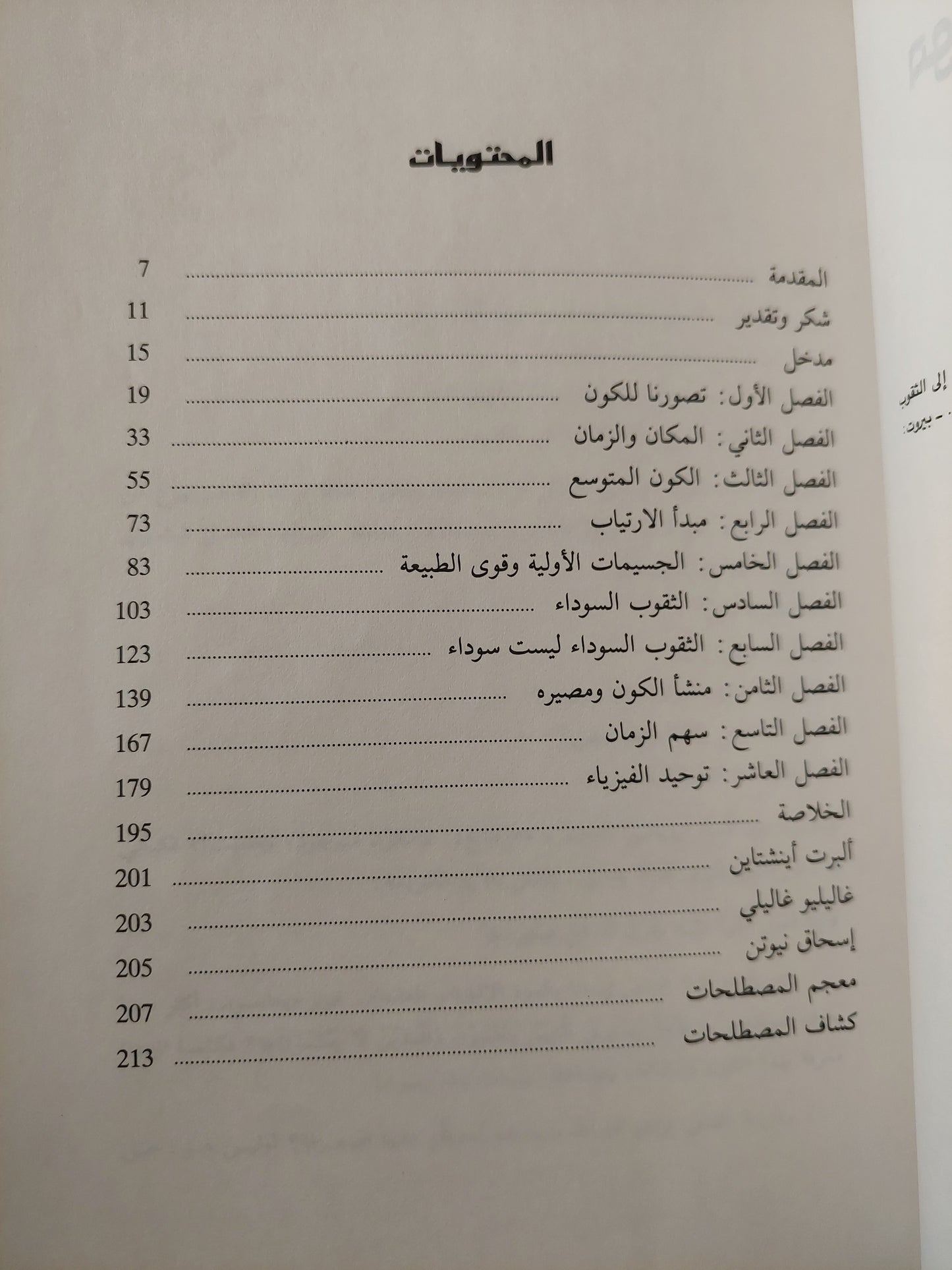 موجز فى تاريخ الزمان / ستيفن هوكنج