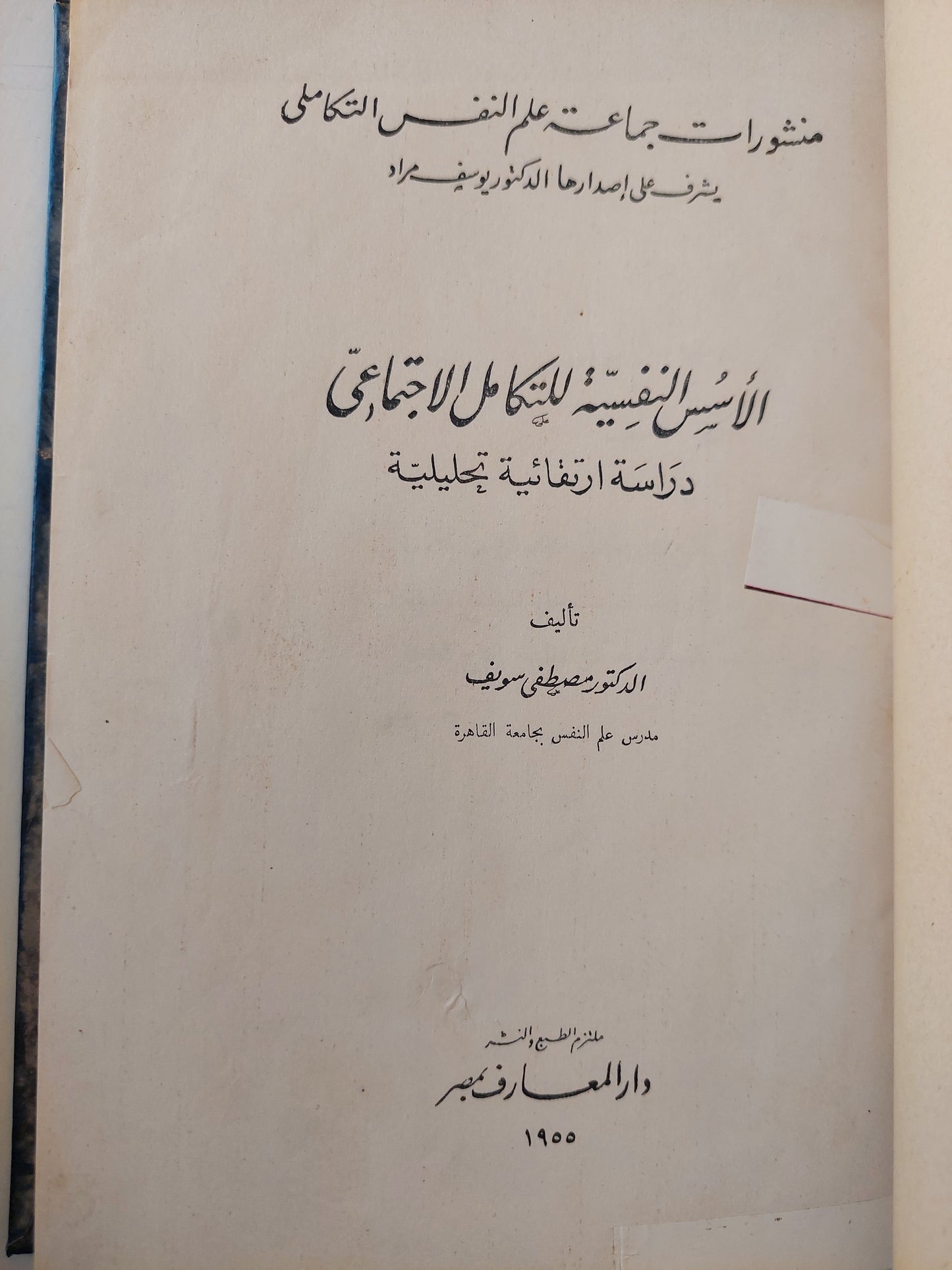 الأسس النفسية للتكامل الاجتماعي .. دراسة إرتقائية تحليلية / مصطفى سويف هارد كفر / طبعة ١٩٥٥