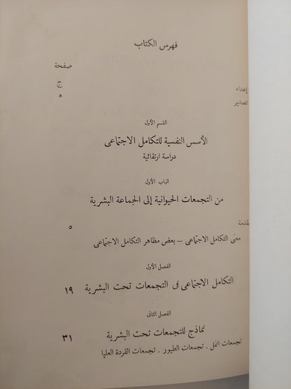 الأسس النفسية للتكامل الاجتماعي .. دراسة إرتقائية تحليلية / مصطفى سويف هارد كفر / طبعة ١٩٥٥