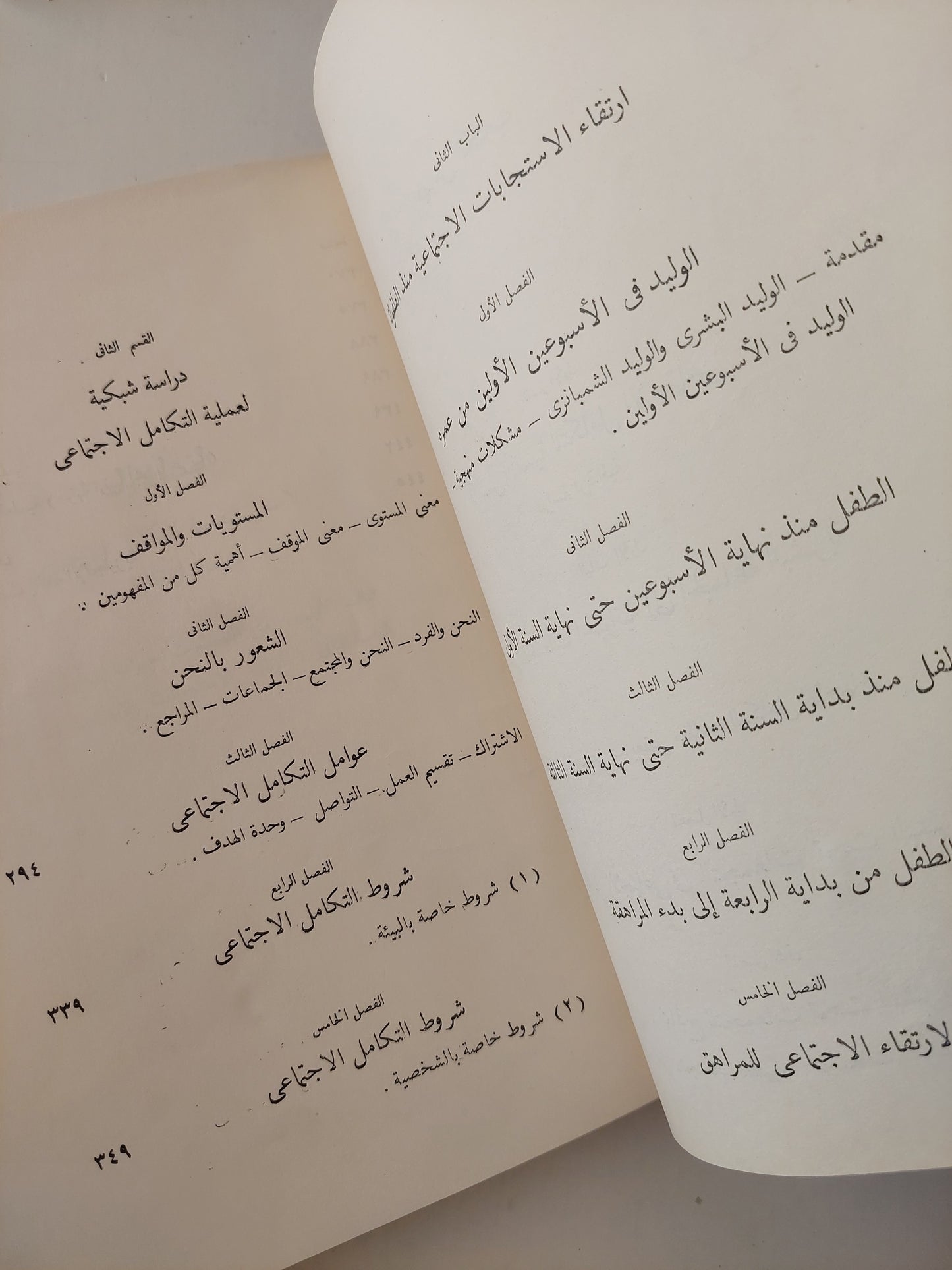 الأسس النفسية للتكامل الاجتماعي .. دراسة إرتقائية تحليلية / مصطفى سويف هارد كفر / طبعة ١٩٥٥