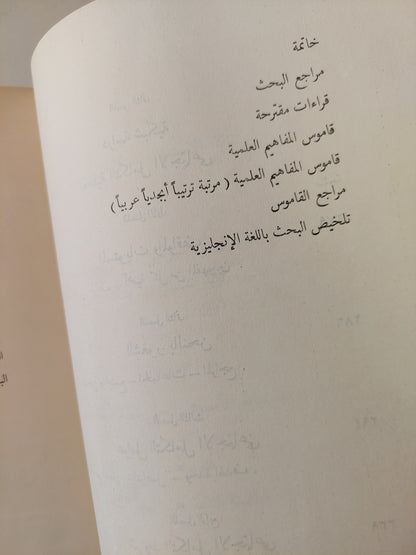 الأسس النفسية للتكامل الاجتماعي .. دراسة إرتقائية تحليلية / مصطفى سويف هارد كفر / طبعة ١٩٥٥