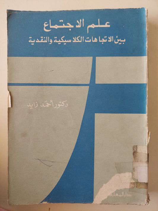 علم الاجتماع بين الإتجاهات الكلاسيكية والنقدية / أحمد زايد