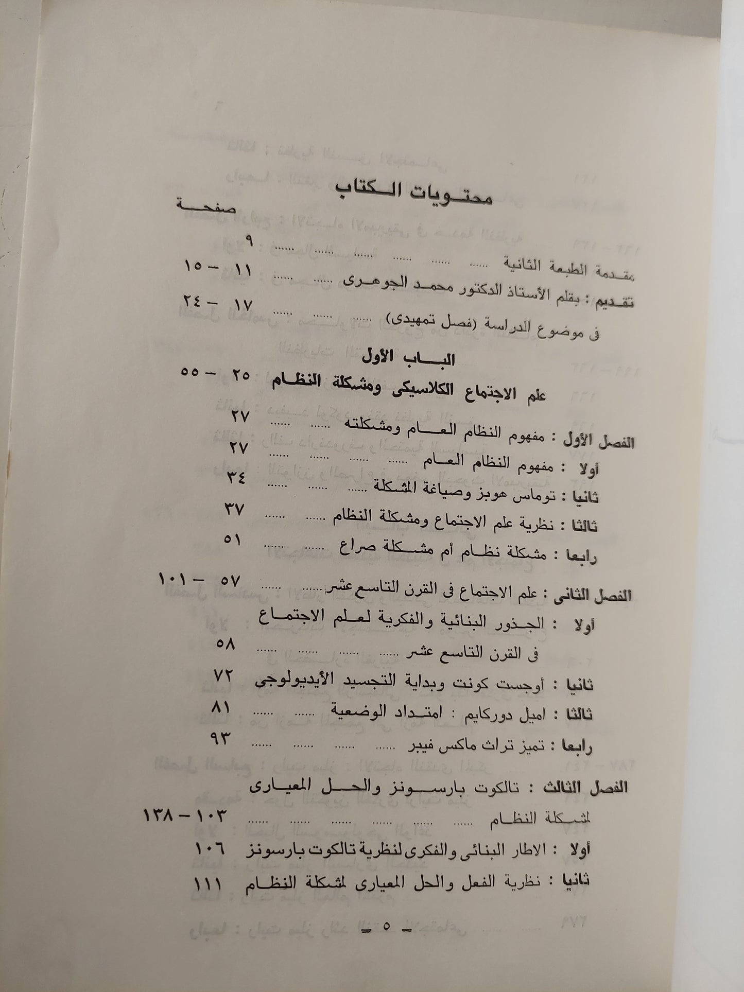 علم الاجتماع بين الإتجاهات الكلاسيكية والنقدية / أحمد زايد