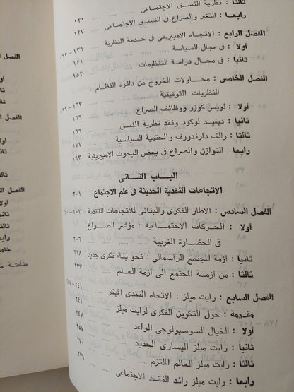 علم الاجتماع بين الإتجاهات الكلاسيكية والنقدية / أحمد زايد