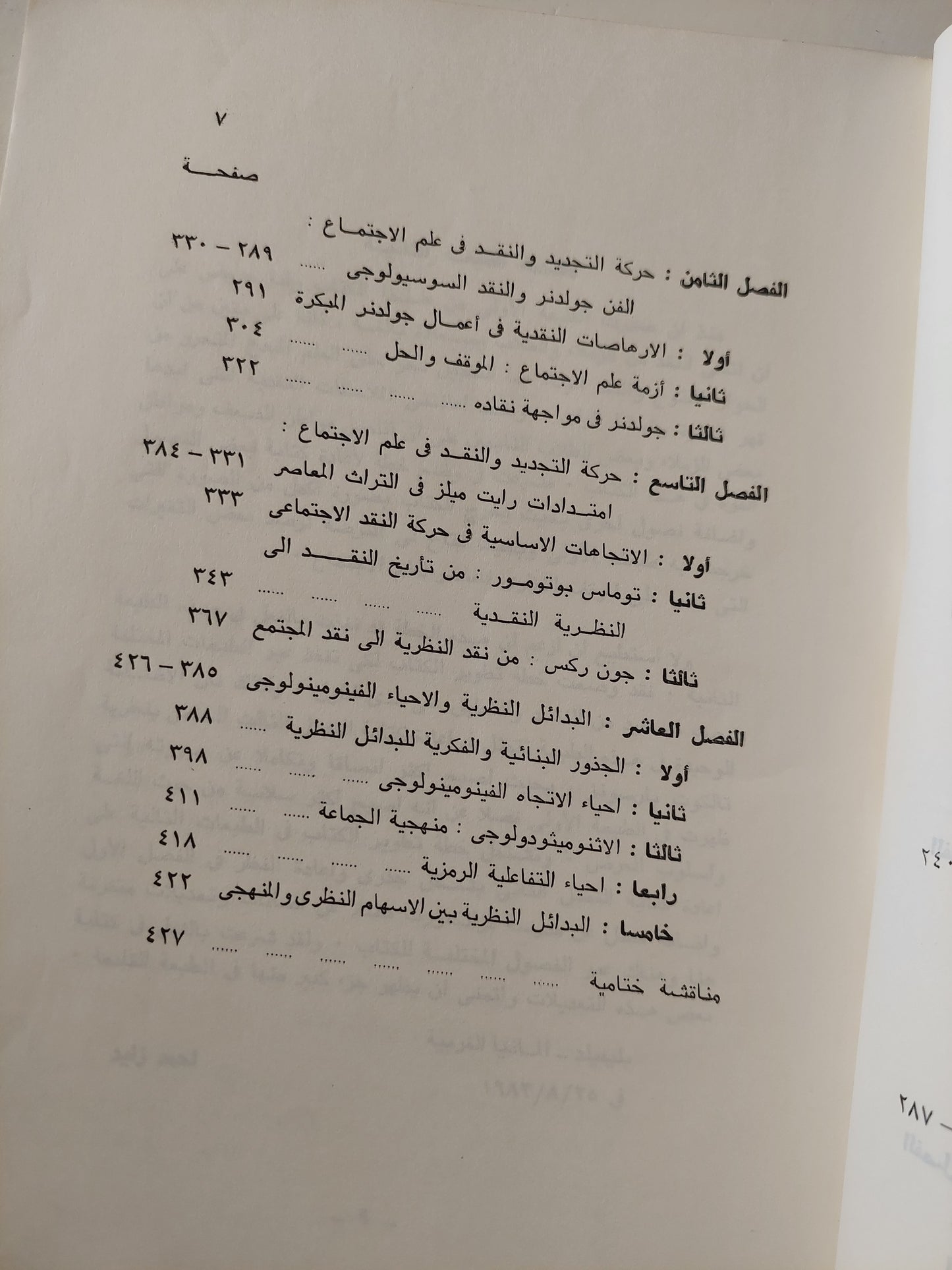 علم الاجتماع بين الإتجاهات الكلاسيكية والنقدية / أحمد زايد