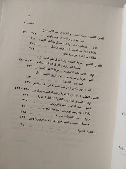 علم الاجتماع بين الإتجاهات الكلاسيكية والنقدية / أحمد زايد