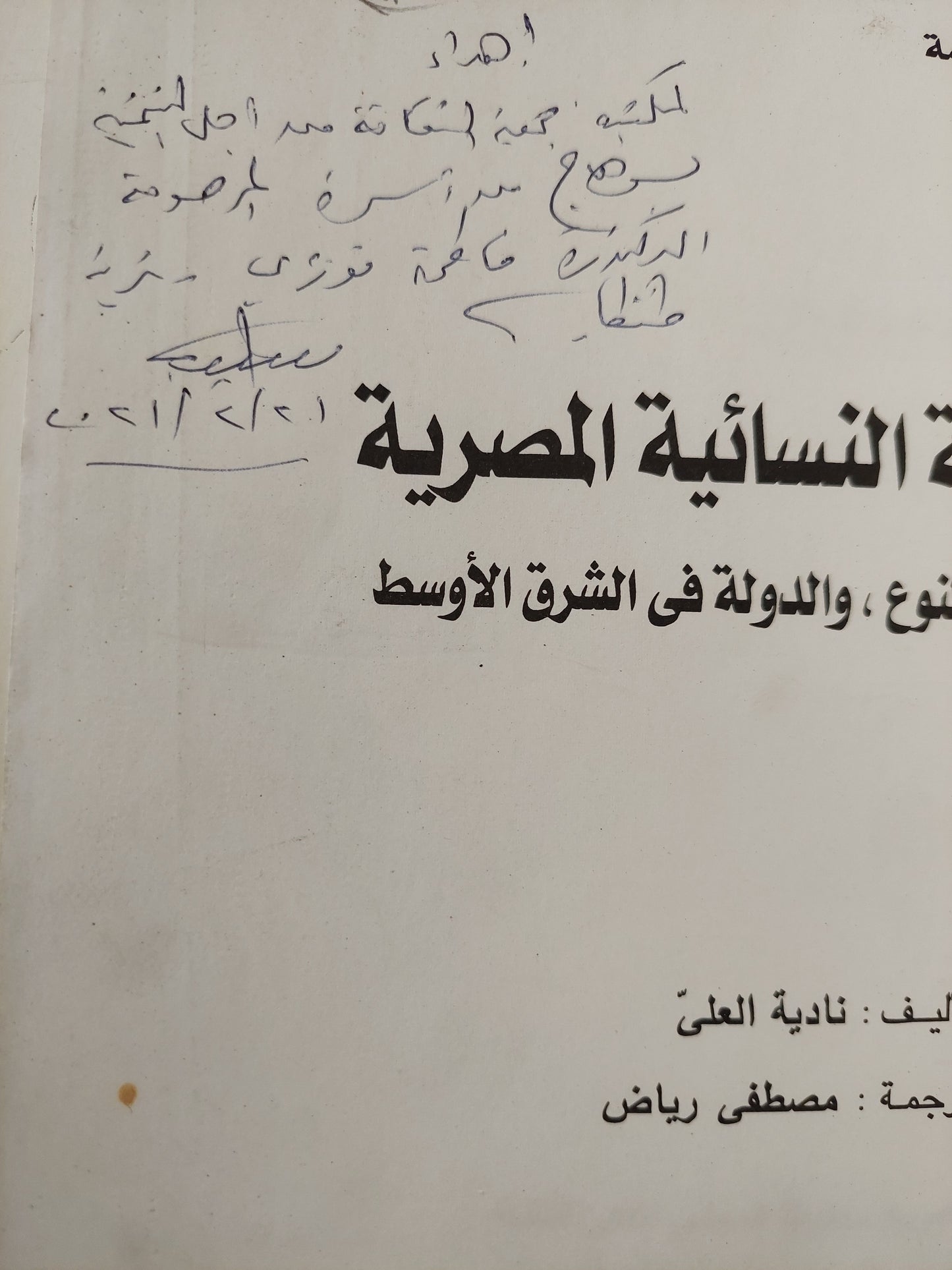 الحركة النسائية في مصر .. العلمانية والنوع والدولة في الشرق الأوسط / نادية العلى مع إهداء خاص من المترجم مصطفى رياض