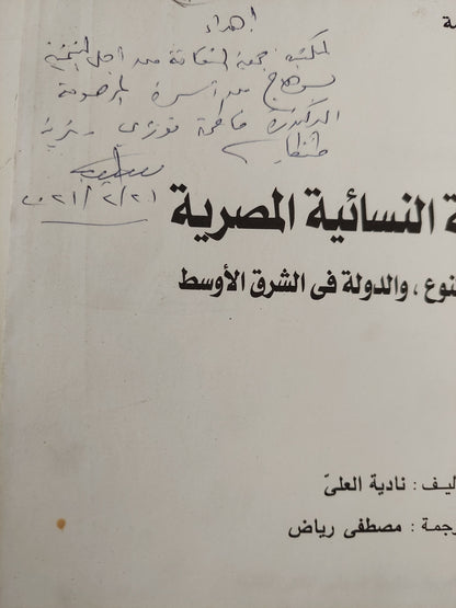 الحركة النسائية في مصر .. العلمانية والنوع والدولة في الشرق الأوسط / نادية العلى مع إهداء خاص من المترجم مصطفى رياض