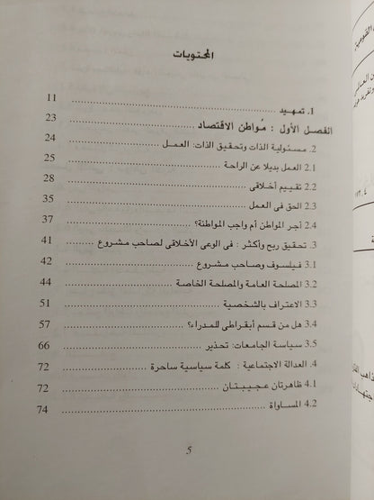 مواطن الإقتصاد .. مواطن الدولة .. المواطن العالمى / اوتفريد هوفه