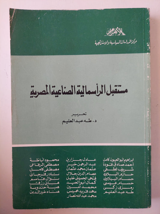 مستقبل الرأسمالية الصناعية فى مصر / طه عبد العليم