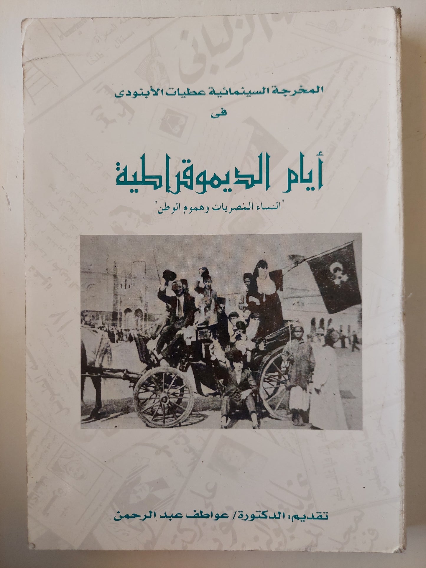 أيام الديمقراطية .. النساء المصريات وهموم الوطن / عطبات الأبنودى